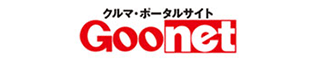 クルマ・ポータルサイトGoonet