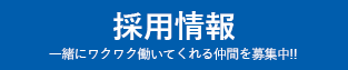 採用情報　一緒にワクワク働いてくれる仲間を募集中！！